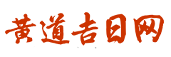 卜算老黄历